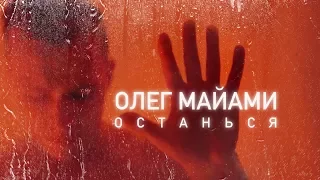Олег Майами - Останься (Remix By BlackMo)
