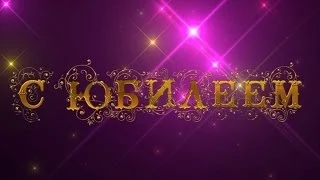 Поздравляем Ольгу с Юбилеем - Видео открытка арТзаЛ