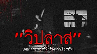 บทละครอาถรรพ์ "วิปลาส" สร้างมาจากเรื่องจริงที่ฆ่าลูกบูชาพระอินทร์!!! | สาระครับดี EP.58 | nuenglc