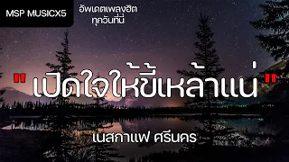 เปิดใจให้ขี้เหล้าแน่ - เนสกาแฟ ศรีนคร (เนื้อเพลง)