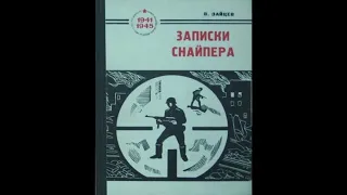 Записки Снайпера. Василий Зайцев. часть 1 слушать онлайн аудиокнигу