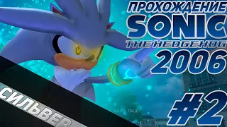 НАПАДЕНИЕ СИЛЬВЕРА!!! | ПРОХОЖДЕНИЕ SONIC 06 | #2