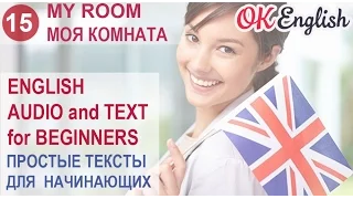15 My room -  Моя комната (простой текст на английском) | OK English