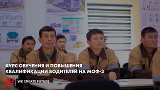 Курс обучения и повышения квалификации водителей на МОФ-3