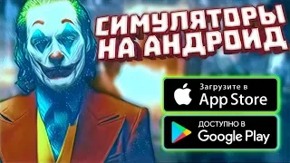 🔥Топ Игр на Андроид 2019 | Топ 10 Симуляторов на Андроид Без Интернета