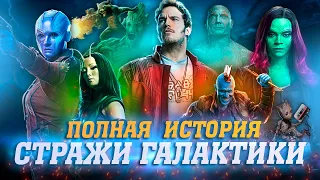 СТРАЖИ ГАЛАКТИКИ 3 - Что нужно знать? | ПОЛНАЯ ХРОНОЛОГИЯ ФИЛЬМОВ.