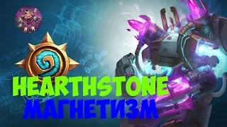 Коротко о "Магнетизме" // HEARTHSTONE "Проект Бумного дня"