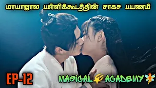 Magical 🌠 Academy 🧚 | EP12 | Chinese Drama In Tamil  | C Drama Tamil | Series Tamilan