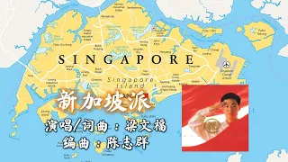 新加坡派 Singapore 'Pie' 演唱：梁文福；作词：梁文福；作曲: 梁文福；编曲： 陈志群【新谣经典】