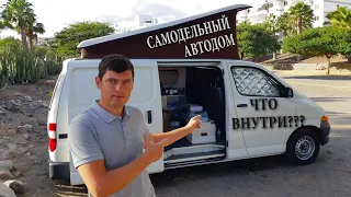 ОБЗОР САМОДЕЛЬНОГО АВТОДОМА ИЗ TOYOTA. ПУТЕШЕСТВИЕ ПО ГРАН КАНАРИИ #VANLIFE