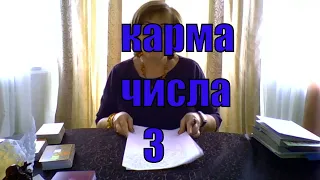 #Карма_числа_3 # Расклад #Таро онлайн. Его тайные мысли к вам. #ГаданиеЦелителя.  нумеролог Светлана