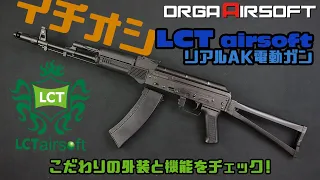 【AKマニア必見】プロショップが語る LCT AirsoftのAK電動ガンシリーズ サバゲーでも定番のAKレビュー！