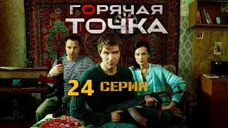 ГОРЯЧАЯ ТОЧКА (2020) 24 СЕРИЯ - ОБЗОР, О ЧЕМ СЕРИЯ?