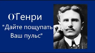 О. Генри - Дайте пощупать ваш пульс.  аудиокнига