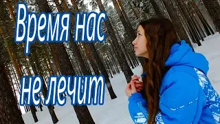 Кира Стертман – Время нас не лечит | Клип с Дашей