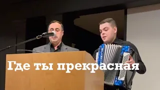 Где ты прекрасная...