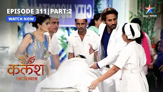 FULL EPISODE-311 PART -2 | Kalash Ek Vishwaas | Kya Monty karega Nivedita ki help?#starbharat