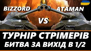 ● ТУРНІР "ЛІГА WOT УКРАЇНИ" 🔥ГРАЮ ПРОТИ @AtamanWOT  НА ОБ.260 ● 🇺🇦 #ukraine #bizzord