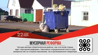 НОВОСТИ Балтачево 22.04.2019: Мусорная реформа