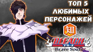 ТОП-5 МОИХ САМЫХ ЛЮБИМЫХ ПЕРСОНАЖЕЙ ОРАНЖЕВОГО АТРИБУТА (2024) | Bleach Brave Souls #988