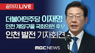 더불어민주당 이재명 인천 계양구을 후보, 인천발전 기자회견  - [끝까지 LIVE] MBC 중계방송 2022년 05월 31일