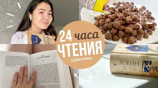 24 ЧАСА ЧИТАЮ РОБИН ХОББ 😱 Сага о Видящих ⚔️