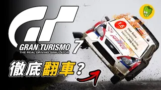 《跑車浪漫旅 GT7》是如何成為SONY玩家評分最低的遊戲？