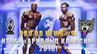 PRO BB NEWS #9: Итоги ARNOLD CLASSIC 2018!