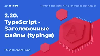 2.20. TypeScript - Заголовочные файлы (typings)