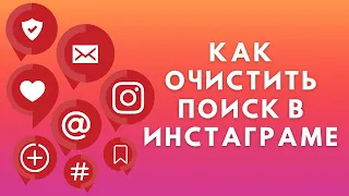 Как очистить поиск в Инстаграме