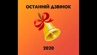 Останній дзвінок 2020 (11-А клас)