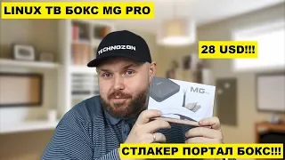 LINUX ТВ БОКС MG Pro ЗА 28 USD. ИДЕАЛЬНАЯ КОРОБКА ДЛЯ СТАЛКЕР ПОРТАЛОВ! VOD, СЕРИАЛЫ, HD IPTV С EAC3