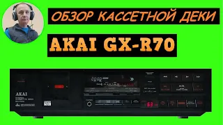 Обзор кассетной деки AKAI GX-R70