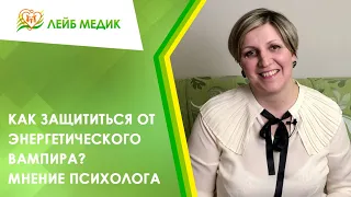 🧛‍♂️ Как защититься от энергетического вампира? Мнение психолога