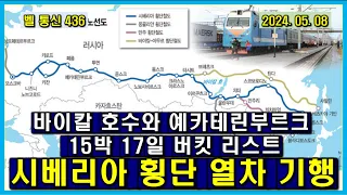 벨 통신 436, 시베리아 횡단 열차 기행 // 바이칼 호수와 예카테린부르크 // 15박 17일 버킷 리스트