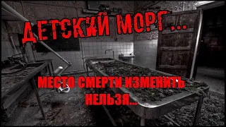 ЗАБРОШЕННЫЙ СТРАШНЫЙ ДЕТСКИЙ МОРГ/УЖАС И БОЛЬ ОКУТЫВАЕТ ПРИ ВИДЕ ЭТИХ КАДРОВ/ДЕТСКИЙ МОРГ В ЛЕСУ