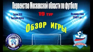 Обзор игры ФСК Долгопрудный 2007  3-1  СШ Виктория (Коломна)