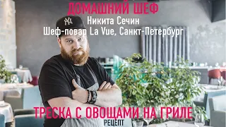 ТРЕСКА С ОВОЩАМИ НА ГРИЛЕ | Рецепт от ресторана La Vue | НИКИТА СЕЧИН