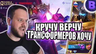 ВЫБИВАЮ СКИНЫ: ТРАНСФОРМЕРЫ MOBILE LEGENDS / РАКО - ГАЙД РОДЖЕР