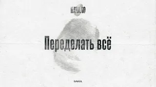 SAVUL - Переделать всё