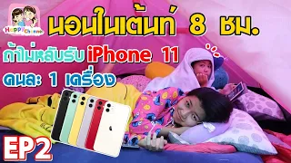 นอนในเต้นท์ 8 ชม.ถ้าไม่หลับรับ iPhone 11คนละ1เครื่อง EP2 พี่ฟิล์ม น้องฟิวส์ Happy Channel