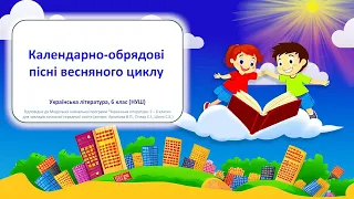 Календарно-обрядові пісні весняного циклу - відеоурок з української літератури, 6 клас НУШ