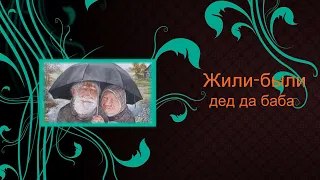 Жили-были дед да баба.       Цикл  ДОБРЫЕ ЛЮДИ