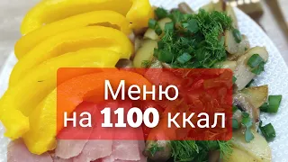 Меню для похудения на 1100 ккал