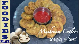 Mushroom Cutlets recipe in Tamil |காளான் கட்லெட்  | Kummu cutlet | Crispy Mushroom tikki