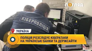 Поліція розслідує кібератаки на українські банки та держсайти