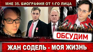 Жан Содель - биография. Сегодня мне 35 лет. Кто такой Жан Содель? Детальный ответ в этом видео