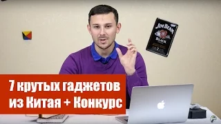 7 крутых гаджетов из Китая 2015 + Конкурс