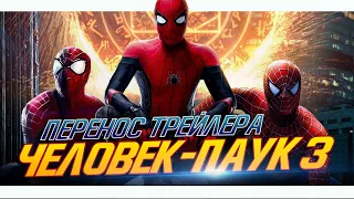 ТРЕЙЛЕР ПЕРЕНЕСЛИ! КОГДА ТЕПЕРЬ ЕГО ЖДАТЬ? Человек-паук 3: Нет Пути Домой (Spider-Man: No Way Home)