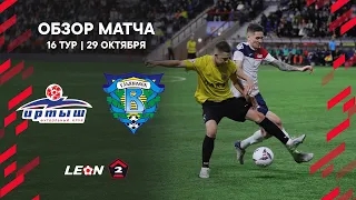 Обзор матча «Иртыш» — «Волга» | 16 тур LEON-Второй Лиги А